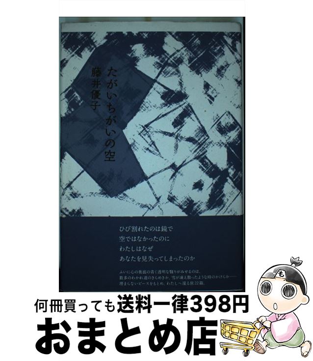 【中古】 たがいちがいの空 / 藤井 優子 / 思潮社 [単行本]【宅配便出荷】