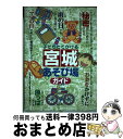 楽天もったいない本舗　おまとめ店【中古】 子どもとでかける宮城あそび場ガイド / AMC / メイツユニバーサルコンテンツ [単行本]【宅配便出荷】