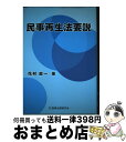 著者：花村 良一出版社：商事法務サイズ：単行本ISBN-10：4785709049ISBN-13：9784785709044■こちらの商品もオススメです ● 一問一答破産法大改正の実務 大改正を実務的視点から詳細解説 / 安木 健 / 経済法令研究会 [単行本] ■通常24時間以内に出荷可能です。※繁忙期やセール等、ご注文数が多い日につきましては　発送まで72時間かかる場合があります。あらかじめご了承ください。■宅配便(送料398円)にて出荷致します。合計3980円以上は送料無料。■ただいま、オリジナルカレンダーをプレゼントしております。■送料無料の「もったいない本舗本店」もご利用ください。メール便送料無料です。■お急ぎの方は「もったいない本舗　お急ぎ便店」をご利用ください。最短翌日配送、手数料298円から■中古品ではございますが、良好なコンディションです。決済はクレジットカード等、各種決済方法がご利用可能です。■万が一品質に不備が有った場合は、返金対応。■クリーニング済み。■商品画像に「帯」が付いているものがありますが、中古品のため、実際の商品には付いていない場合がございます。■商品状態の表記につきまして・非常に良い：　　使用されてはいますが、　　非常にきれいな状態です。　　書き込みや線引きはありません。・良い：　　比較的綺麗な状態の商品です。　　ページやカバーに欠品はありません。　　文章を読むのに支障はありません。・可：　　文章が問題なく読める状態の商品です。　　マーカーやペンで書込があることがあります。　　商品の痛みがある場合があります。