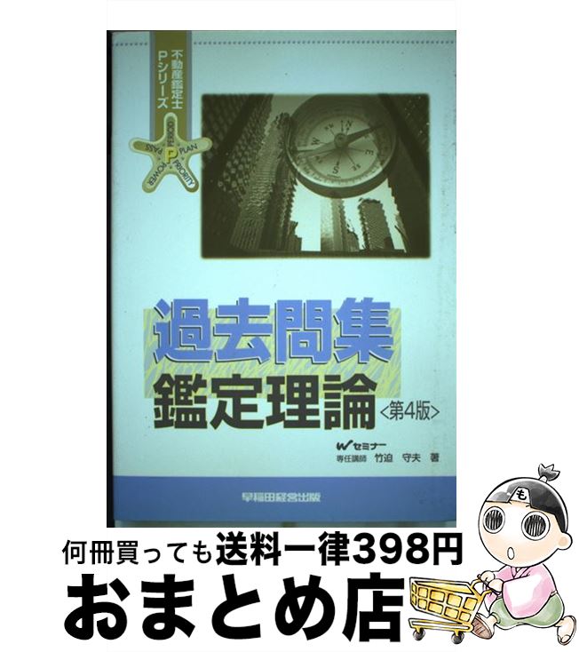 【中古】 過去問集鑑定理論 第4版 / 竹迫 守夫 / 早稲田経営出版 [単行本]【宅配便出荷】