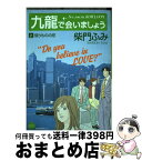 【中古】 九龍で会いましょう 上 / 柴門 ふみ / 小学館 [コミック]【宅配便出荷】