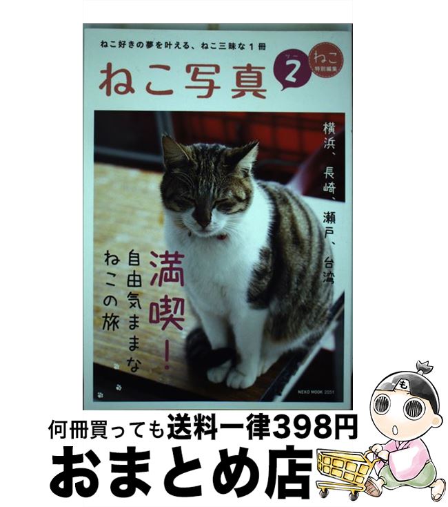 【中古】 ねこ写真 2 / ネコ・パブリッシング / ネコ・パブリッシング [ムック]【宅配便出荷】