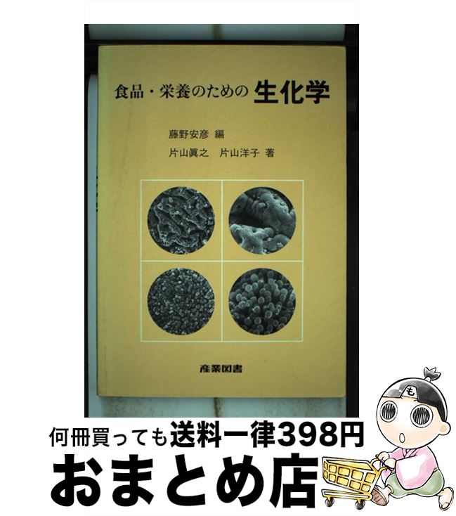 【中古】 食品・栄養のための生化学 / 藤野 安彦, 片山 眞之, 片山 洋子 / 産業図書 [単行本]【宅配便出荷】