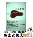 【中古】 C型肝炎 沈黙の感染症 / フレッド・K. アスカリ, Fred K. Askari, 安田 宏 / 青土社 [単行本]【宅配便出荷】