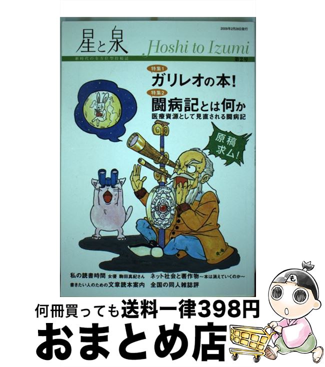 【中古】 星と泉 新時代の全方位型投稿誌 第2号 / 地方・小出版流通センター / 地方・小出版流通センター [単行本]【宅配便出荷】