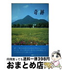 【中古】 奇跡 / 大嶋 キヨ子 / タウンニュース社 [単行本]【宅配便出荷】