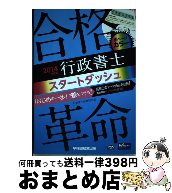 【中古】 合格革命行政書士スタートダッシュ 2014年度版 