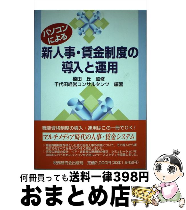 【中古】 パソコンによる新人事・賃金制度の導入と運用 / 千代田経営コンサルタンツ / 税務研究会 [単行本]【宅配便出荷】