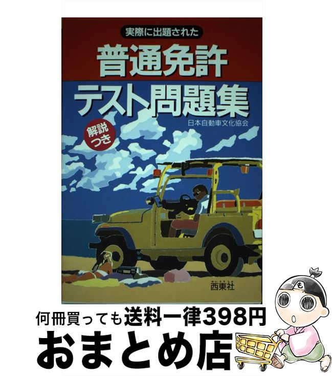 【中古】 実際に出題された普通免許テスト問題集 / 日本自動車文化協会 / 西東社 [単行本]【宅配便出荷】