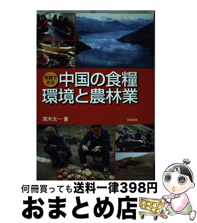 【中古】 写真でみる中国の食糧・環境と農林業 / 真木 太一 / 筑波書房 [単行本]【宅配便出荷】