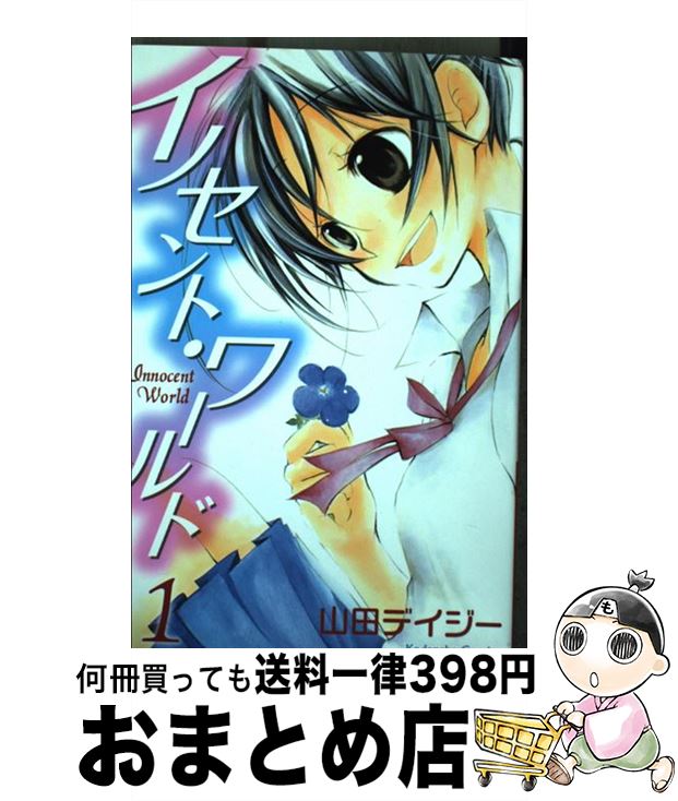 【中古】 イノセント・ワールド 1 / 山田 デイジー / 講談社 [コミック]【宅配便出荷】