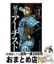 【中古】 錻力のアーチスト 3 / 細川 雅巳 / 秋田書店 [コミック]【宅配便出荷】