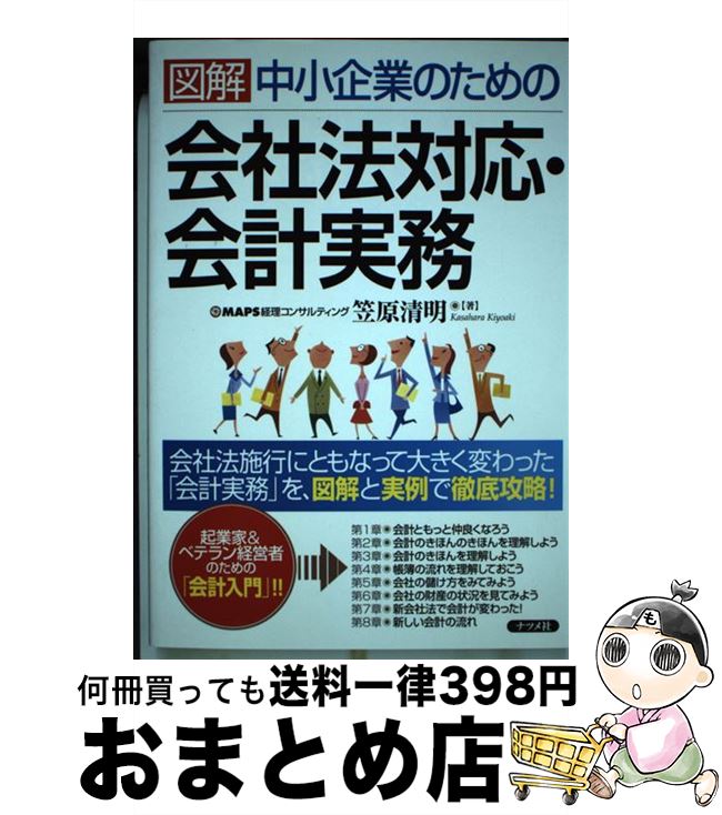 【中古】 図解中小企業のための会社法対応・会計実務 / 笠原 清明 / ナツメ社 [単行本（ソフトカバー）]【宅配便出荷】