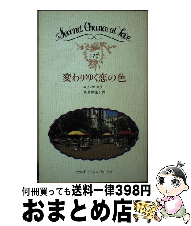 【中古】 変わりゆく恋の色 / エリッサ カリー, 長谷部 佳子 / 日本メールオーダー [新書]【宅配便出荷】