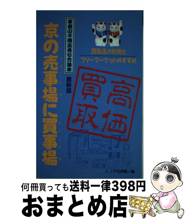 【中古】 京の売事場に買事場 買取店の利用とフリーマーケットのすすめ / 藤岡 薫, LIPS京都 / ユニプラン [単行本]【宅配便出荷】