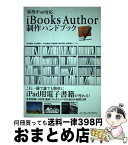 【中古】 iBooks　Author制作ハンドブック 新型iPad対応 / 向井 領治, 大河原 浩一, 大久保 成, 大谷 和利, 高木 利弘, 田村 恭久 / [単行本（ソフトカバー）]【宅配便出荷】