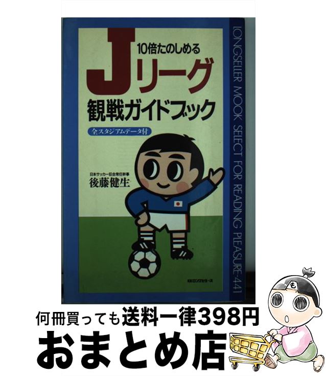 【中古】 10倍たのしめるJリーグ観戦ガイドブック / 後藤 健夫 / ロングセラーズ [新書]【宅配便出荷】