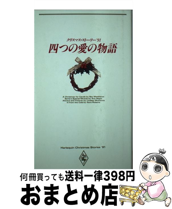 【中古】 四つの愛の物語 クリスマス・ストーリー ’91 / ベイ マシューズ, 青木 亜樹 / ハーパーコリン..