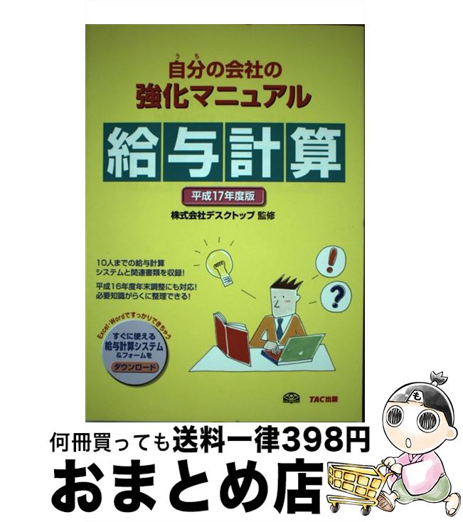 【中古】 自分の会社の強化マニュアル給与計算 平成17年度版 / TAC / TAC出版 [単行本]【宅配便出荷】