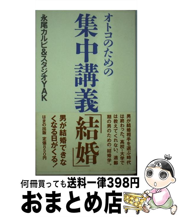 【中古】 オトコのための集中講義「結婚」 / 永尾 カルビ, スタジオYAK / はまの出版 [単行本]【宅配便出荷】