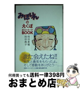 【中古】 みぽりんのえくぼポストカードbook / 岡田 美穂, 岡田 典子 / 文芸社ビジュアルアート [単行本]【宅配便出荷】