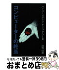 【中古】 コンピューターの終焉 ハイパーメディア・ギャラクシー2 / 浜野 保樹 / ベネッセコーポレーション [単行本]【宅配便出荷】