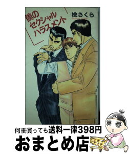 【中古】 僕のセクシャルハラスメント / 桃 さくら, こだか 和麻 / ビブロス [単行本]【宅配便出荷】