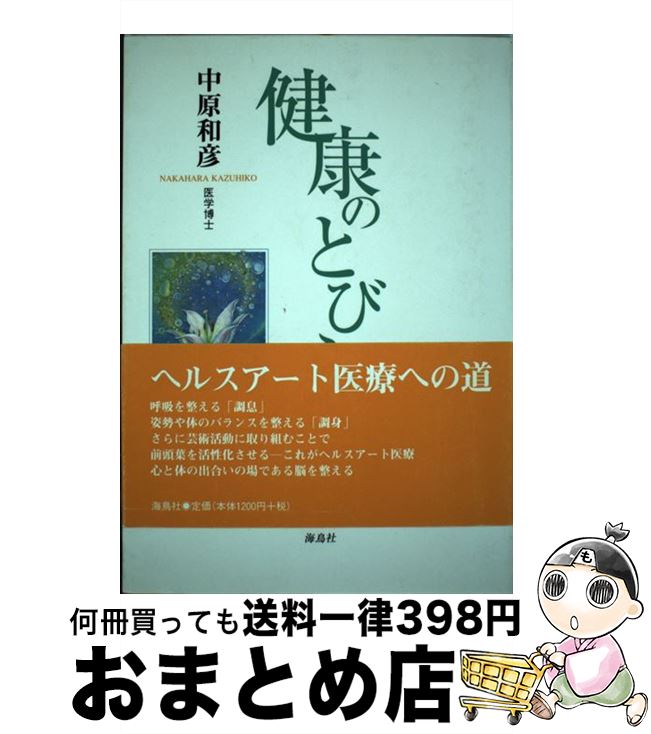 【中古】 健康のとびら / 中原　和彦 / 海鳥社 [単行本]【宅配便出荷】