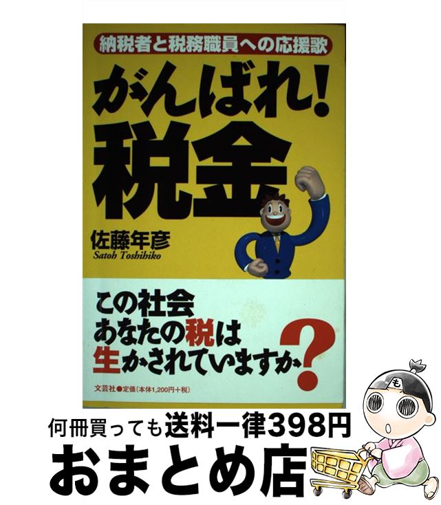 【中古】 がんばれ！税金 納税者と税務職員への応援歌 / 佐藤 年彦 / 文芸社 [単行本]【宅配便出荷】