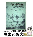  子どもの教育の歴史 その生活と社会背景をみつめて / 江藤 恭二 / 名古屋大学出版会 