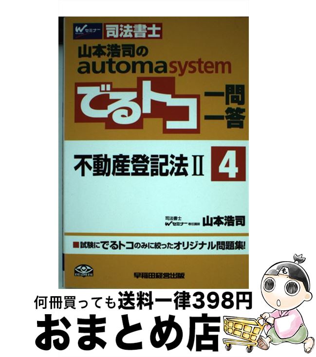 【中古】 山本浩司のautoma　systemでるトコ一問一答 司法書士 4 / 山本 浩司 / 早稲田経営出版 [単行本]【宅配便出荷】