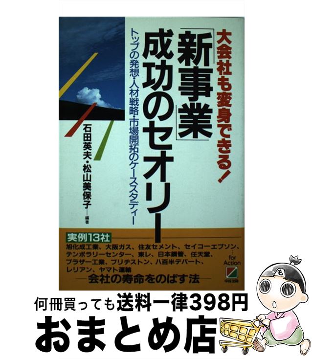 【中古】 「新事業」成功のセオリー 大会社も変身できる！ / 石田 英夫, 松山 美保子 / KADOKAWA(中経出版) [単行本]【宅配便出荷】