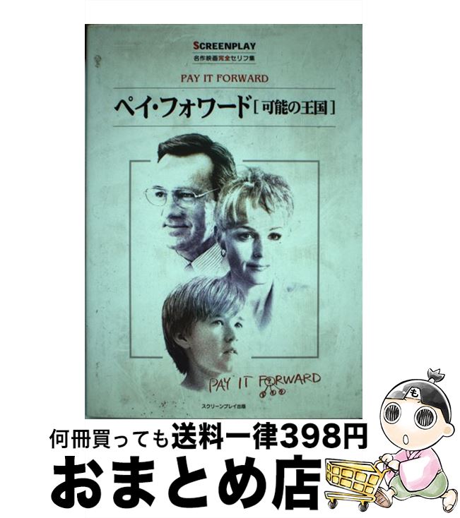 【中古】 ペイ・フォワード 可能の王国 / 曽根田 憲三 / フォーイン [単行本]【宅配便出荷】