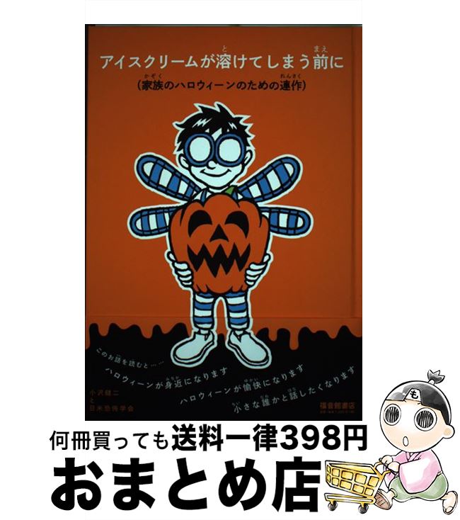 【中古】 アイスクリームが溶けてしまう前に 家族のハロウィーンのための連作 / 小沢健二と日米恐怖学会 / 福音館書店 [単行本]【宅配便出荷】