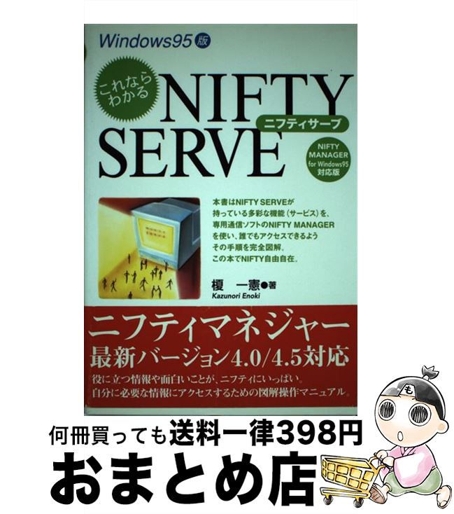 【中古】 これならわかるNIFTY　SERVE NIFTY　MANAGER　for　Windows / 榎 一憲 / ディー・アート [単..