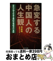 【中古】 急変する中国人の人生観 庶民が語る社会主義的市場経済の実際 / 范 晨雨, 佐藤 嘉江子 / はまの出版 [単行本]【宅配便出荷】