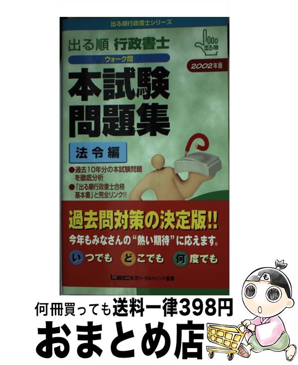 【中古】 出る順行政書士ウォーク問 法令編 2002年版 / 東京リーガルマインドLEC総合研究所行政 / 東京リーガルマインド [新書]【宅配便出荷】