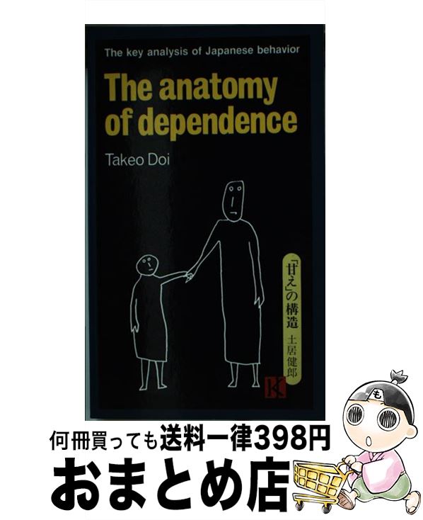 äʤޡޤȤŹ㤨֡š The Anatomy of Dependence / Takeo Doi / Takeo Doi, J. Bester / Kodansha America, Inc [ڡѡХå]ؽв١ۡפβǤʤ463ߤˤʤޤ