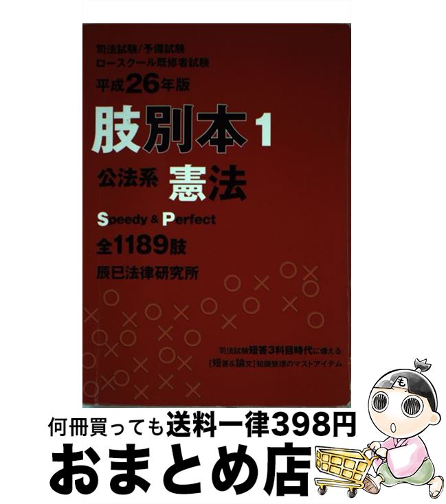 【中古】 肢別本 司法試験／予備試験／ロースクール既修者試験 平成26年版 1 / 辰已法律研究所 / 辰已法律研究所 [単行本]【宅配便出荷】