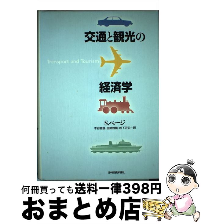 【中古】 交通と観光の経済学 / スティーブン・J. ページ, 木谷 直俊, 松下 正弘, 図師 雅脩, Stephen ..