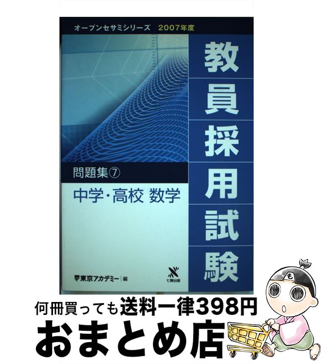 激安の 教員採用試験問題集 ７ ２００７年度 東京アカデミー ティーエーネットワーク 単行本 宅配便出荷 内祝い Www Blokeliucentras Lt