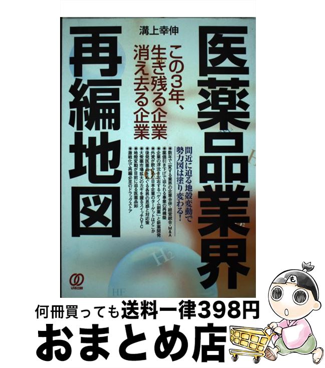【中古】 医薬品業界再編地図 この3年、生き残る企業消え去る企業 / 溝上 幸伸 / ぱる出版 [単行本]【..