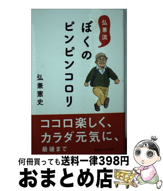 【中古】 弘兼流ぼくのピンピンコロリ / 弘兼 憲史 / 新講社 [新書]【宅配便出荷】