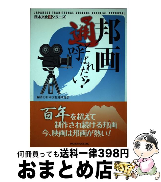 【中古】 邦画通と呼ばれたい！ / 日本文化通研究会 / マイクロマガジン社 [単行本]【宅配便出荷】