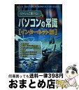 【中古】 今さら人に聞けないパソコンの常識 インターネット編 / 第二I/O編集部 / 工学社 [ムック]【宅配便出荷】