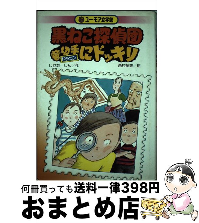 【中古】 黒ねこ探偵団竜切手にドッキリ / しかた しん / 公文教育研究センター [単行本]【宅配便出荷】
