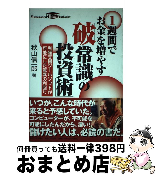  1週間でお金を増やす「破常識の投資術」 利殖支援ツールソフトが可能にした驚異の利回り / 秋山 信一郎 / 日刊現代 