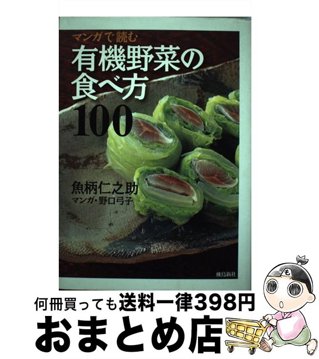 楽天もったいない本舗　おまとめ店【中古】 マンガで読む有機野菜の食べ方100 / 魚柄 仁之助, 野口 弓子 / 飛鳥新社 [単行本]【宅配便出荷】