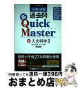 【中古】 公務員試験過去問新Quick Master 大卒程度対応 6 第5版 / 東京リーガルマインド LEC総合研究所 公務員試験部 / 東京リーガルマイン...