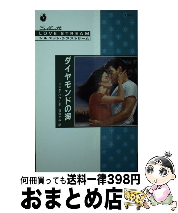 【中古】 ダイヤモンドの海 / リンダ ハワード, 落合 どみ, Linda Howington / ハーパーコリンズ・ジャパン [新書]【宅配便出荷】
